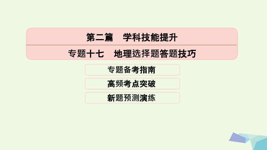 高考地理二轮专题突破（高频考点预测演练）专题十七 地理选择题答题技巧课件_第1页