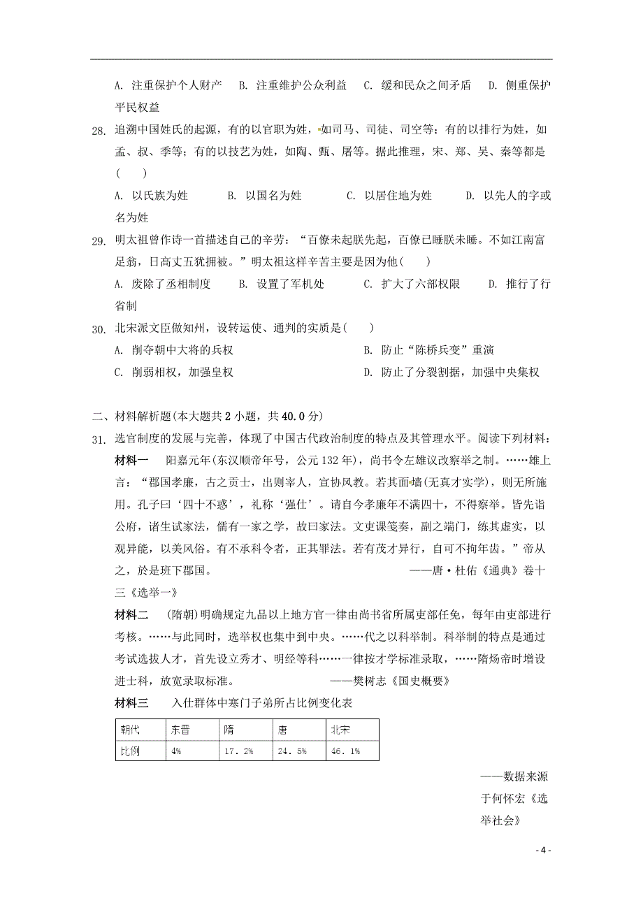 安徽省巢湖市柘皋中学2018-2019学年高一历史上学期第一次月考试题_第4页