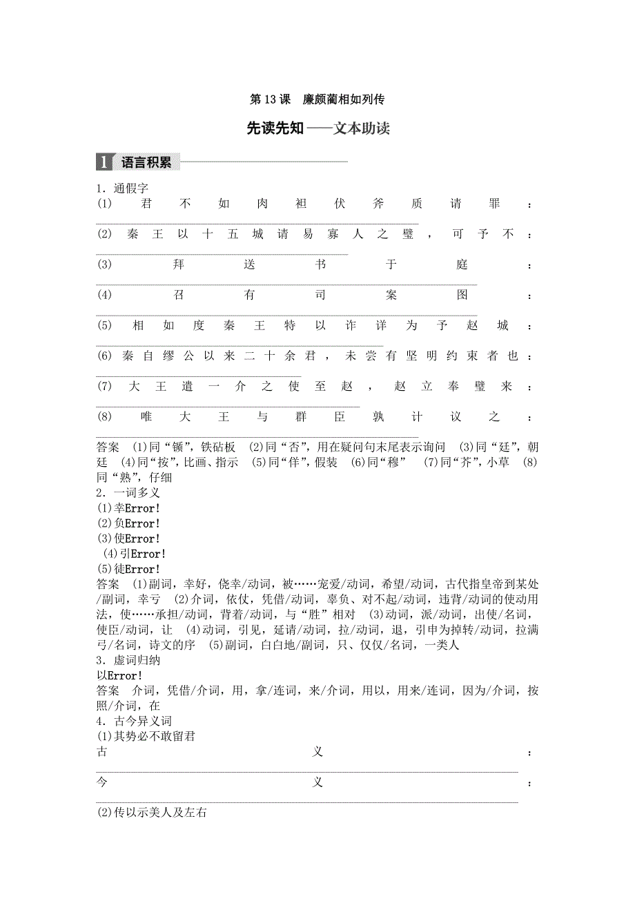 2017-2018学年苏教选修《史记》选读 廉颇蔺相如列传 学案(1)_第1页