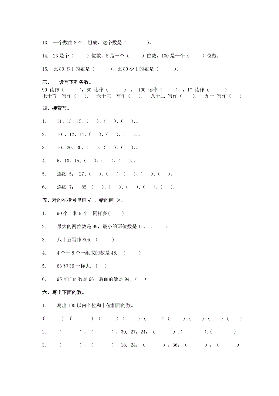 一年级数学下册 第四单元《100以内数的认识》测试1（无答案）（新版）新人教版_第2页