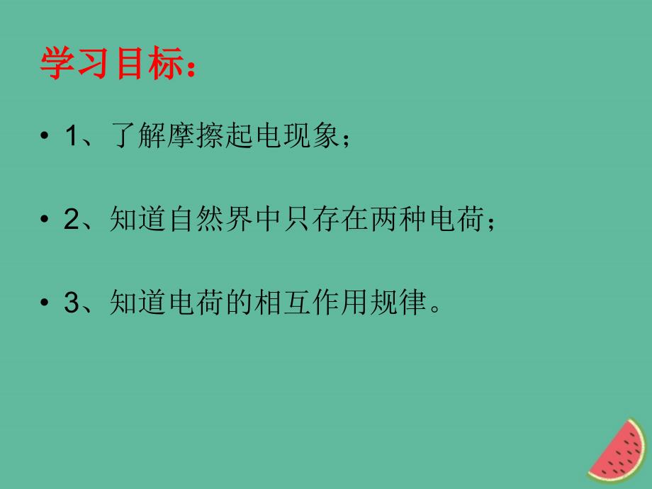 江西省寻乌县九年级物理上册 3.1电现象课件 （新版）教科版_第2页