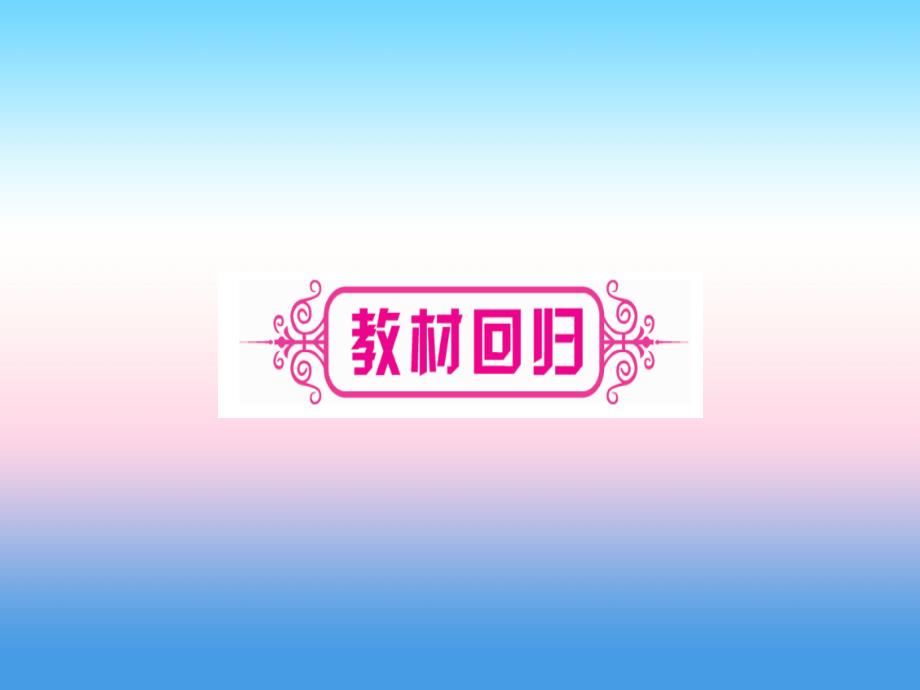 （湖北专版）2019中考数学总复习 第1轮 考点系统复习 第3章 函数 第3节 反比例函数 课时1 反比例函数的图像与性质习题课件_第3页