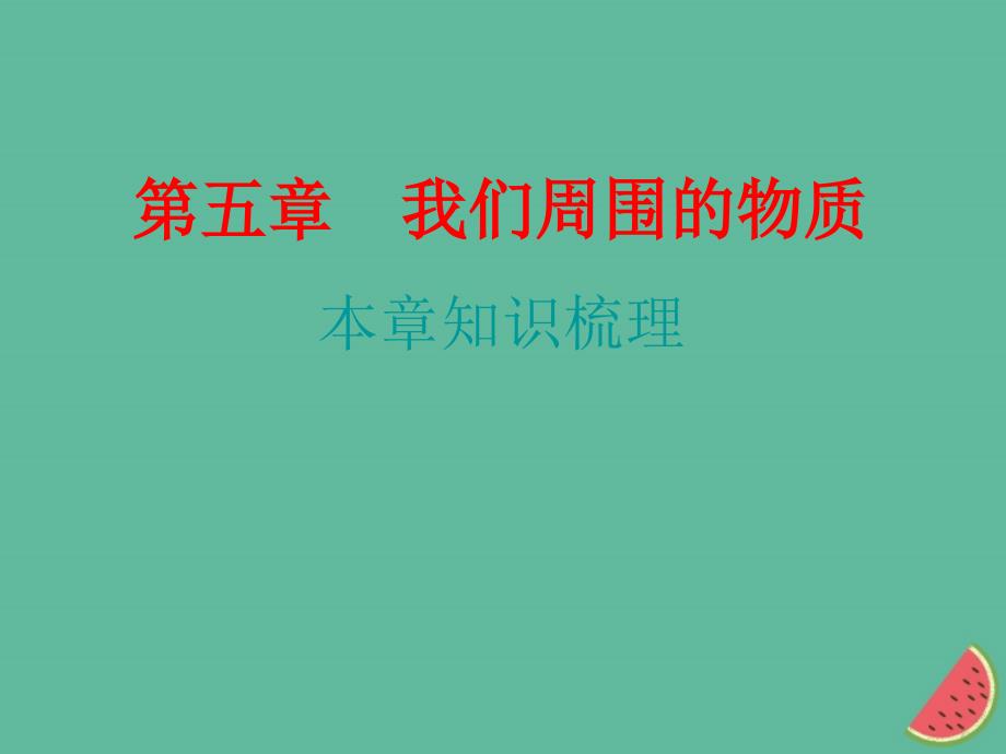 2018年秋八年级物理上册 期末复习精练 第5章 我们周围的物质本章知识梳理习题课件 （新版）粤教沪版_第1页