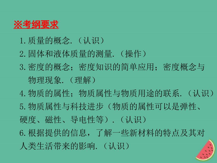 2018年秋八年级物理上册 期末复习精练 第5章 我们周围的物质本章知识梳理习题课件 （新版）粤教沪版_第3页