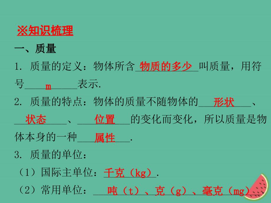 2018年秋八年级物理上册 期末复习精练 第5章 我们周围的物质本章知识梳理习题课件 （新版）粤教沪版_第4页