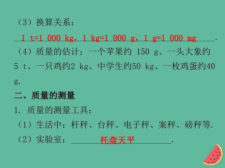 2018年秋八年级物理上册 期末复习精练 第5章 我们周围的物质本章知识梳理习题课件 （新版）粤教沪版_第5页