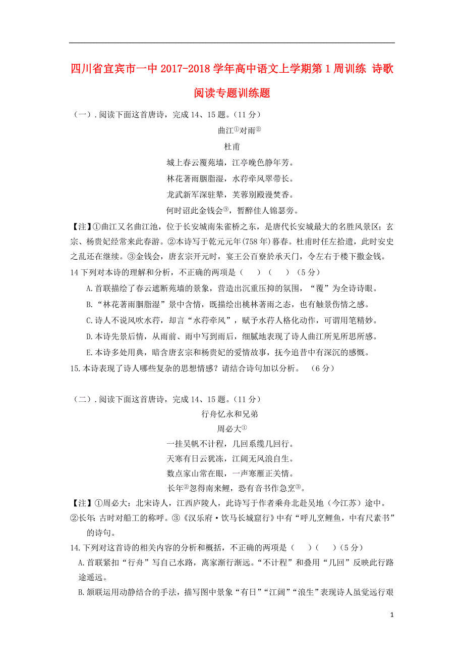 四川省宜宾市一中2017-2018学年高中语文上学期第1周训练 诗歌阅读专题训练题_第1页