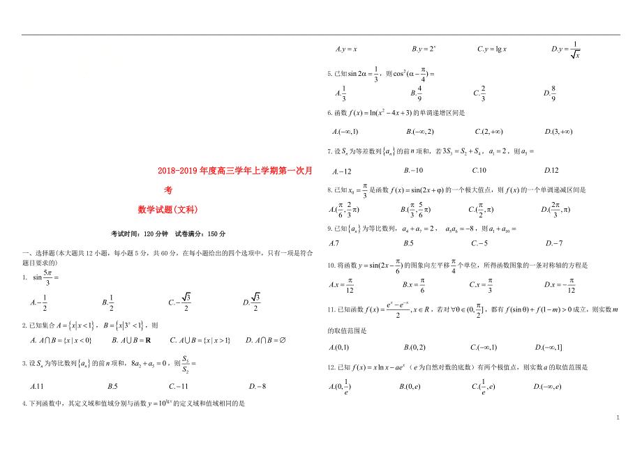 黑龙江省2019届高三数学上学期第一次月考试题 文