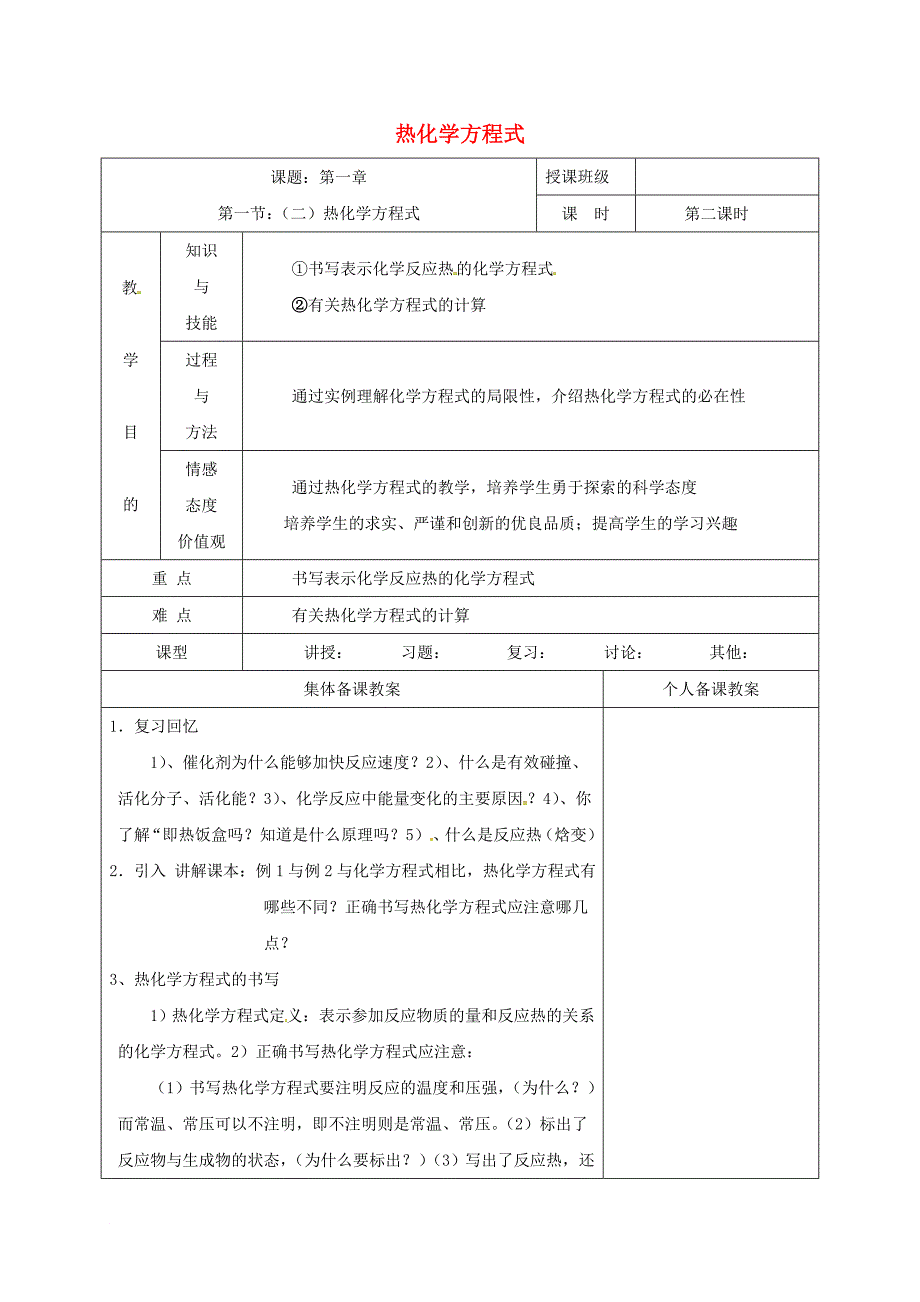 高中化学 1_1_2热化学方程式教学设计 新人教版选修4_第1页