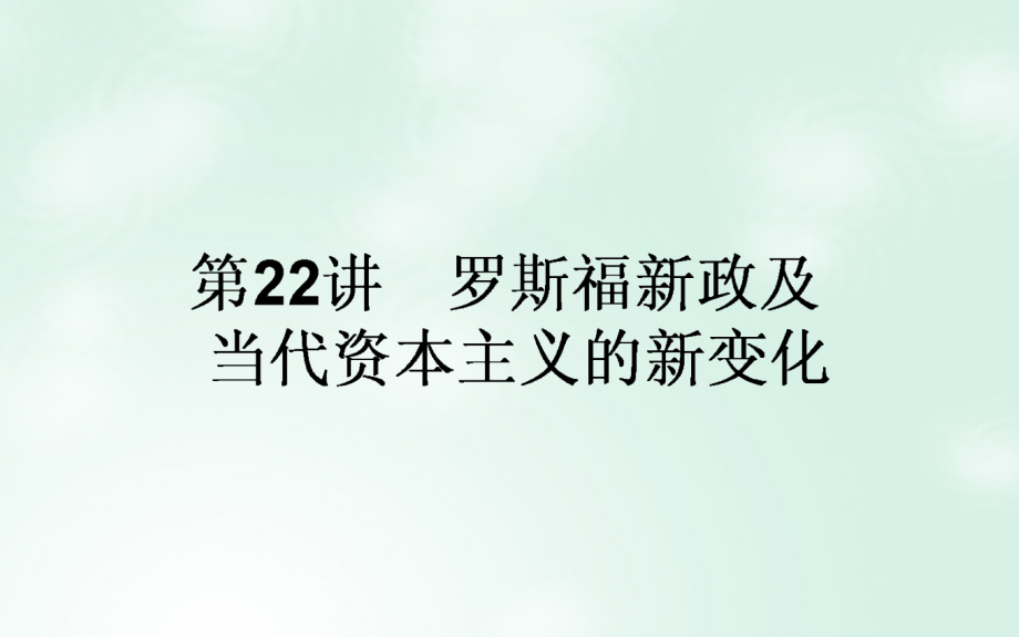 高考历史一轮复习构想 专题十 罗斯福新政与当代资本主义和苏联社会主义建设的经验与教训 22 罗斯福新政及当代资本主义的新变化课件 人民版_第1页