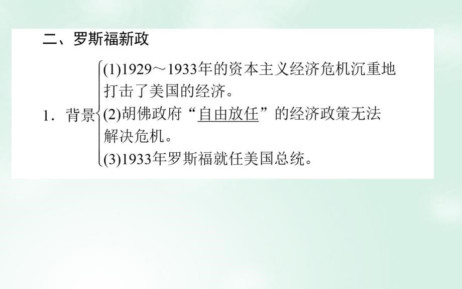 高考历史一轮复习构想 专题十 罗斯福新政与当代资本主义和苏联社会主义建设的经验与教训 22 罗斯福新政及当代资本主义的新变化课件 人民版_第5页