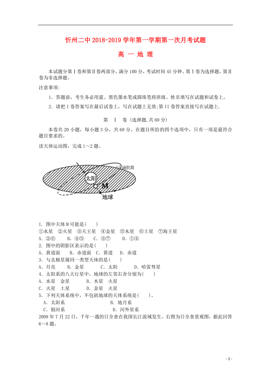 山西省忻州二中2018-2019学年高一地理10月月考试题（无答案）_第1页