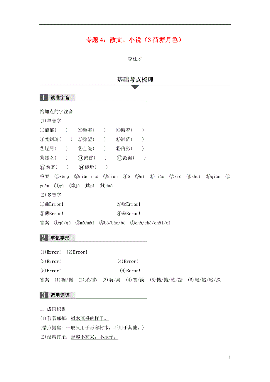 （浙江专版）2019高考语文一轮复习 专题4 散文、小说（3 荷塘月色）试题_第1页