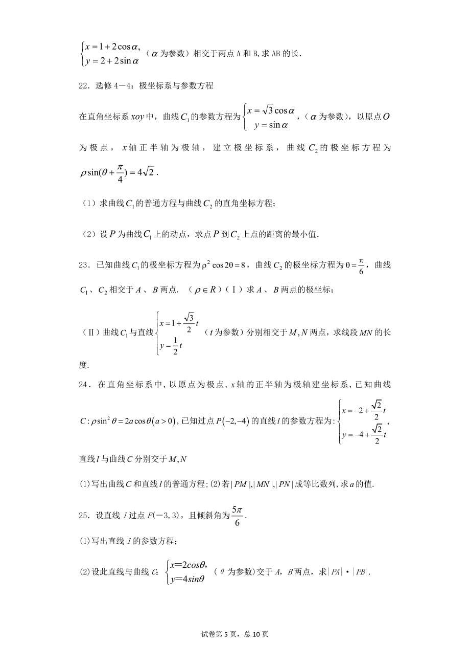 极坐标与参数方程经典练习题-带详细解答_第5页