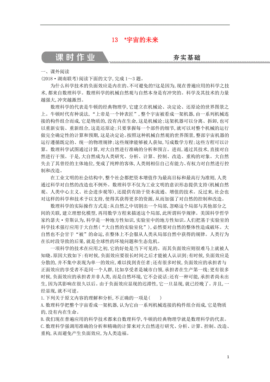 2018-2019学年高中语文 第四单元 自然科学小论文 13 宇宙的未来试题 新人教版必修5_第1页