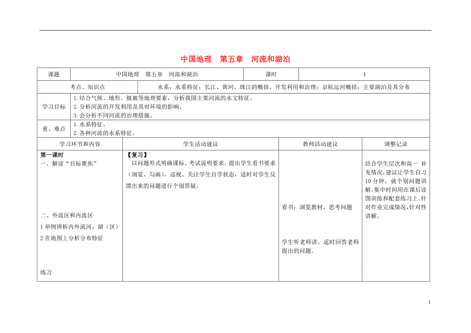 四川省宜宾市一中2017-2018年度高中地理上学期第七周 中国地理 第五章 河流和湖泊教学设计_第1页