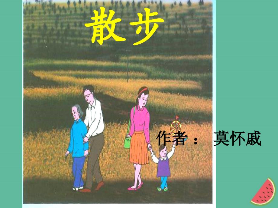 河北省南宫市七年级语文上册 6 散步课件 新人教版_第1页