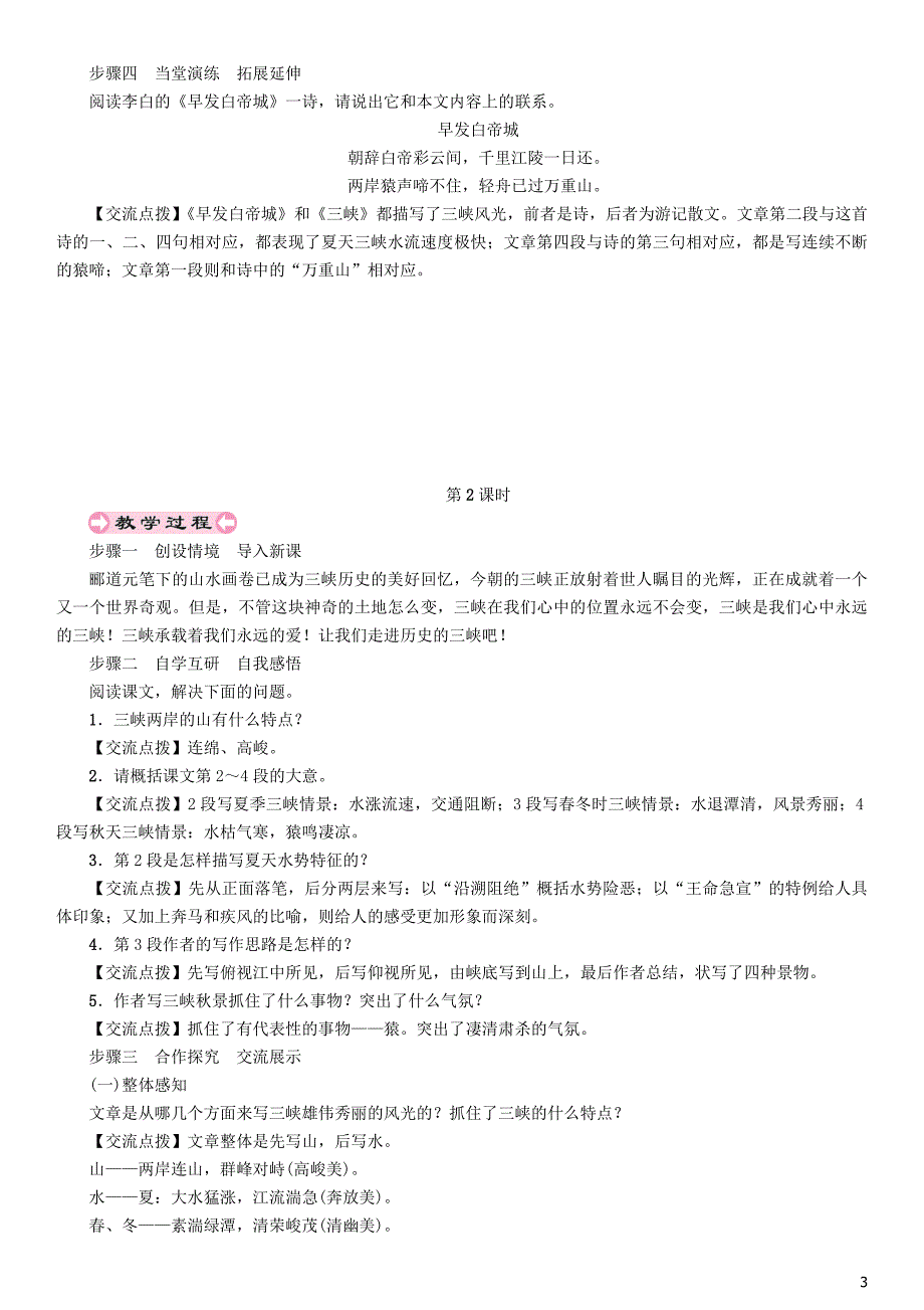 2018年秋八年级语文上册 第三单元 9 三峡教案 新人教版_第3页