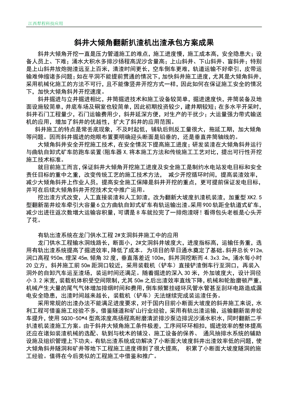 斜井出渣承包施工方案借鉴分享_第1页