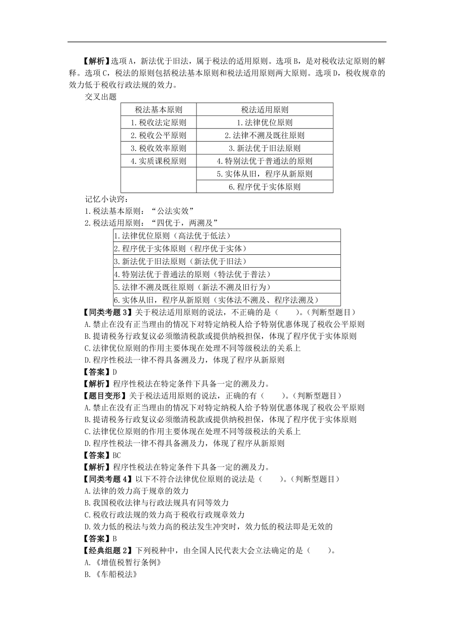 2017注册会计师-税法习题班经典讲义_第3页