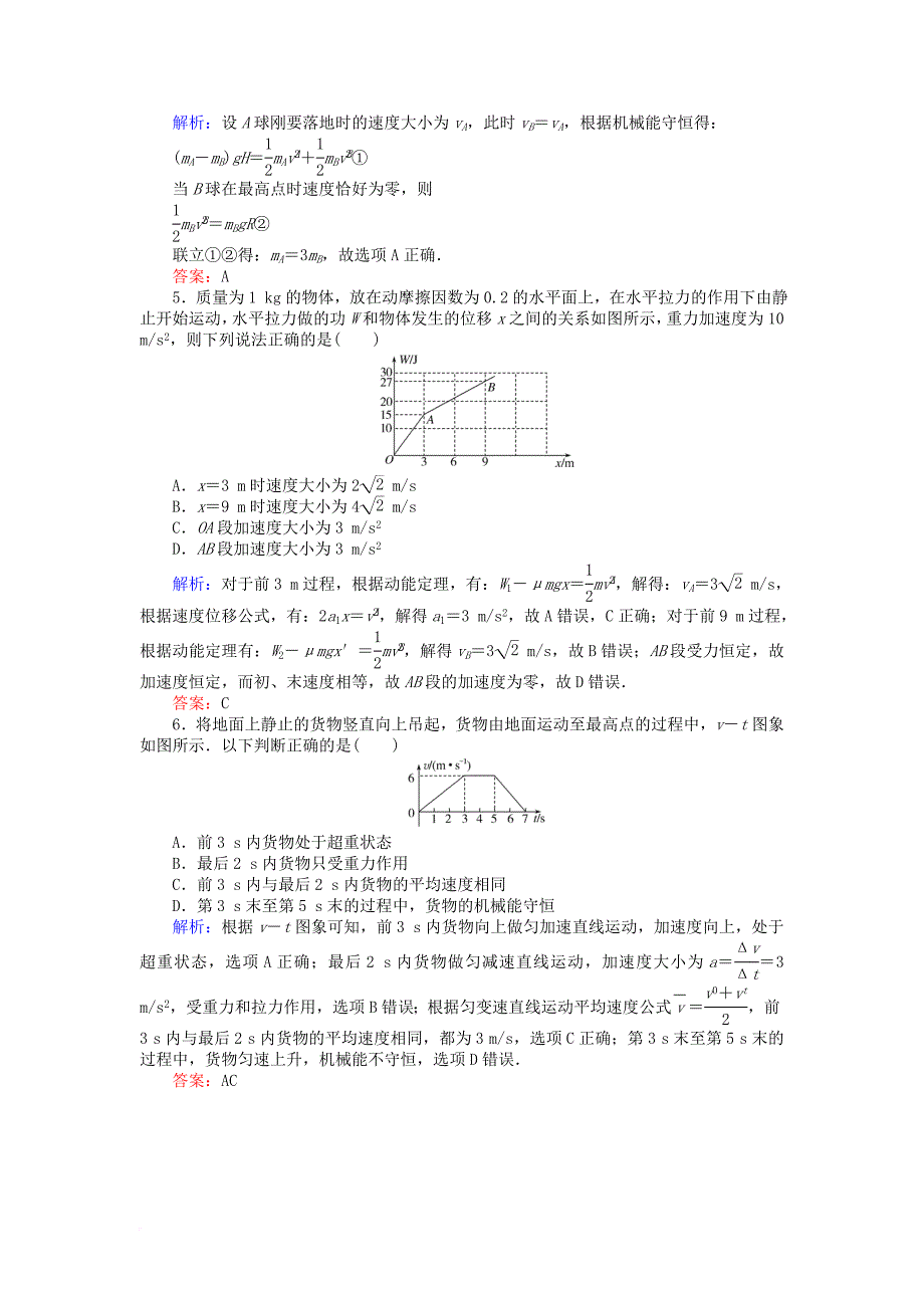 高考物理一轮复习第五章机械能章末质量评估新人教版_第2页