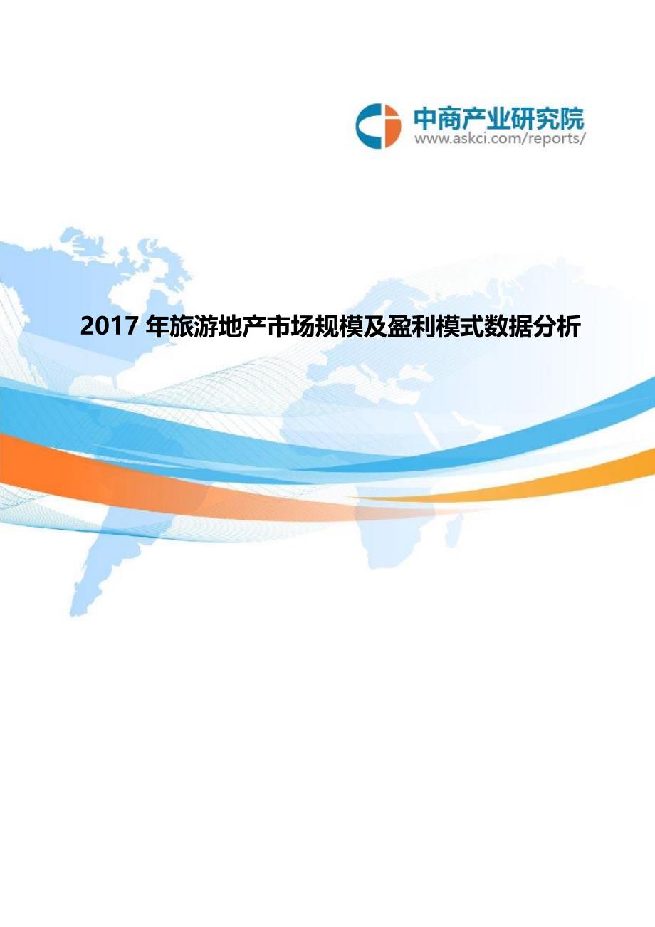 中商产业研究院－2017年旅游地产市场规模及盈利模式数据分析_第1页