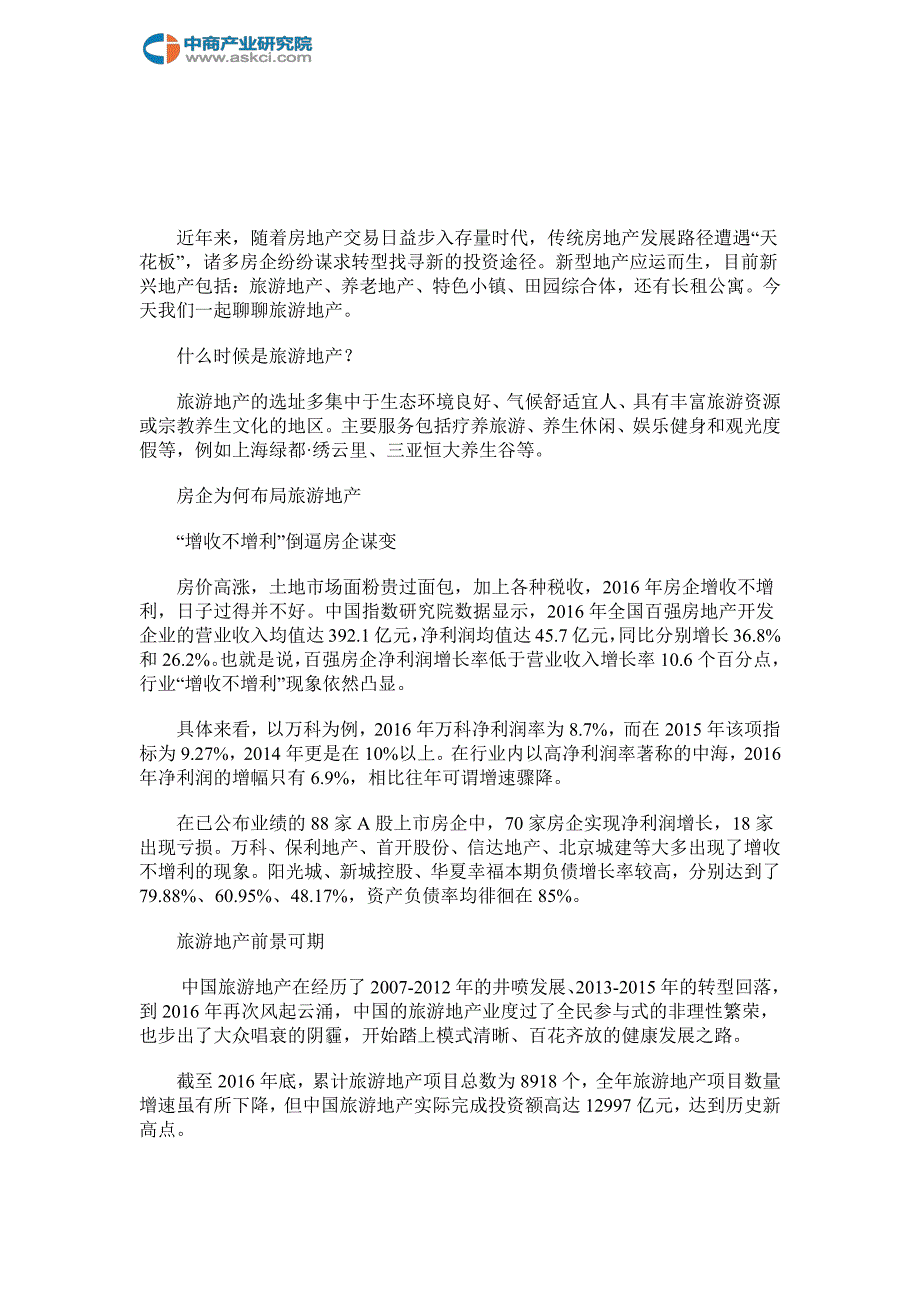 中商产业研究院－2017年旅游地产市场规模及盈利模式数据分析_第2页