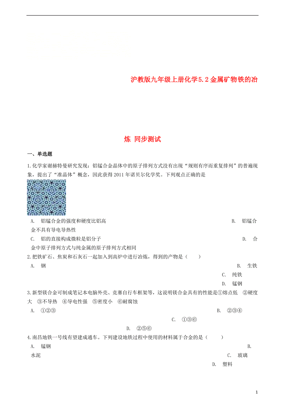 九年级化学上册 第5章 金属的冶炼与利用 5.2 金属矿物 铁的冶炼同步测试 沪教版_第1页