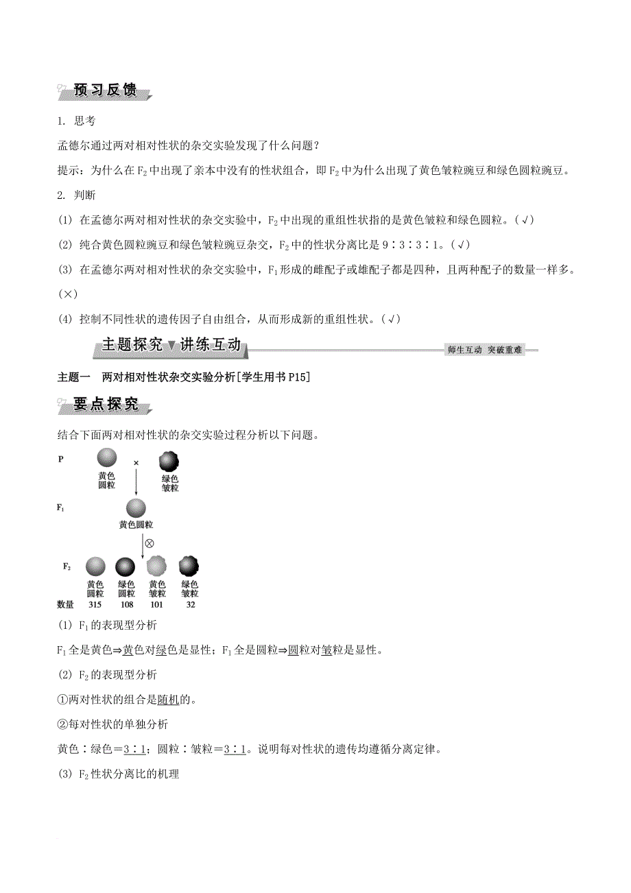 高中生物第一章遗传因子的发展第2节孟德尔的豌豆杂交实验二ⅰ导学案新人教版必修2_第2页