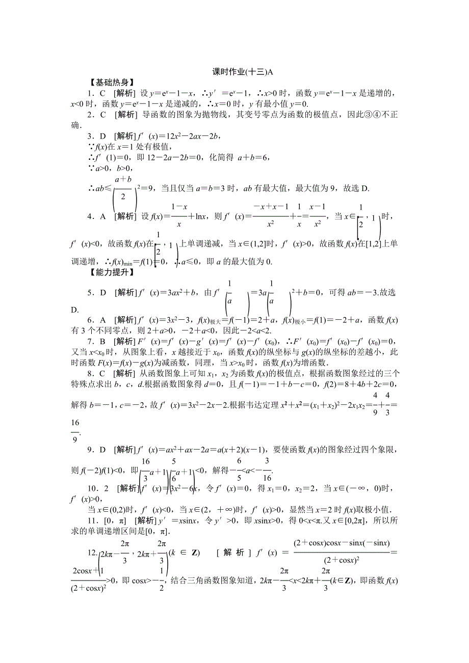 2013届高三人教a版理科数学一轮复习课时作业(13)导数在研究函数中的应用a_第4页
