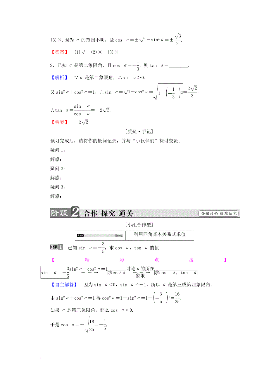 高中数学 第1章 三角函数 1_2_2 同角三角函数关系学案 苏教版必修4_第2页