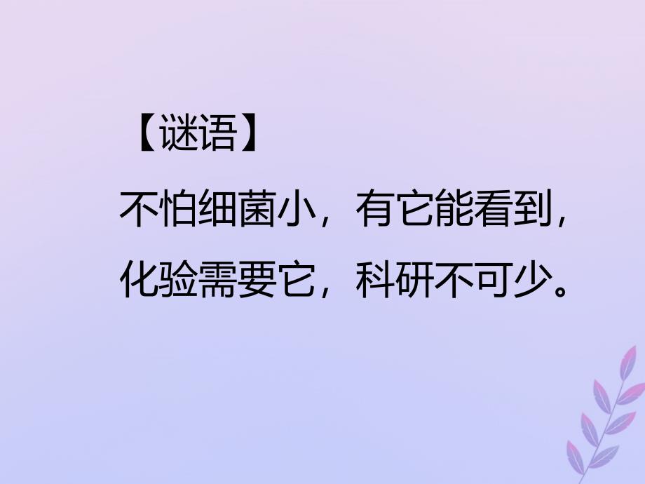 2018-2019学年高中生物 专题03 高倍显微镜的使用同步课件 新人教版必修1_第1页