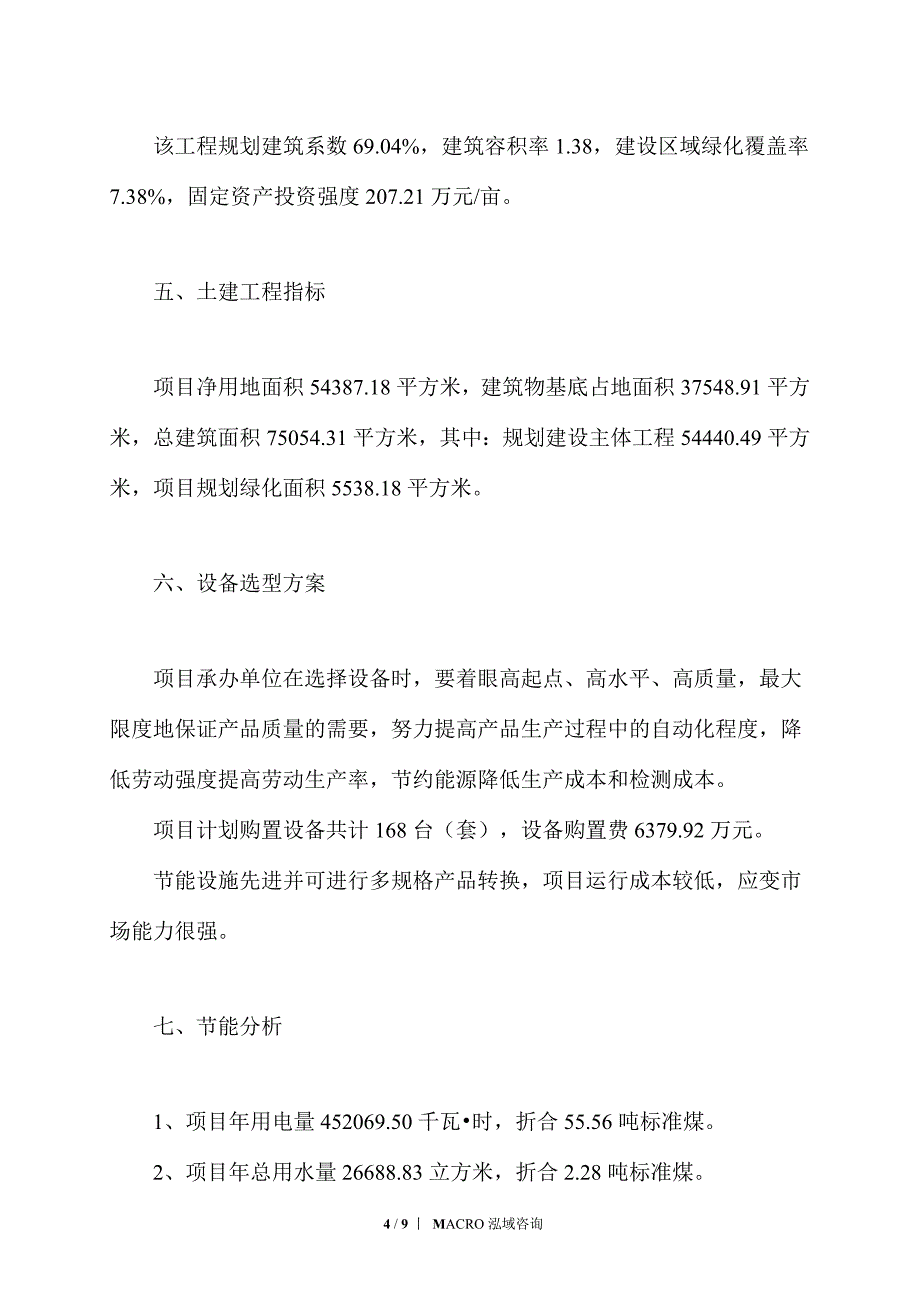 机车配件加工项目投资计划_第4页