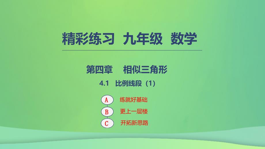 2018年秋九年级数学上册 第四章 相似三角形 4.1 比例线段（1）课件 （新版）浙教版_第1页