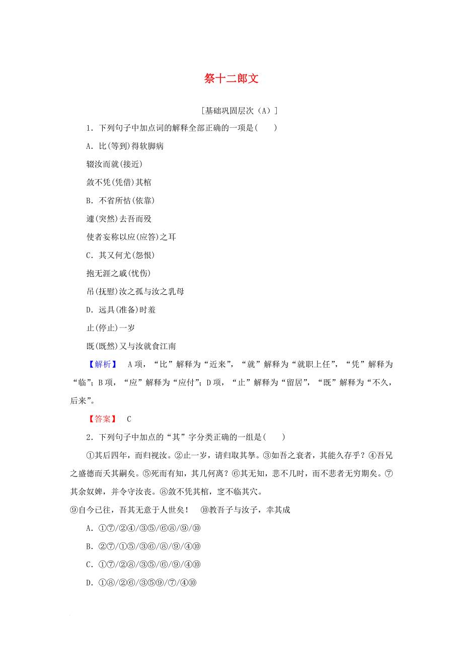 高中语文 第5单元 散而不乱 气脉中贯 22 祭十二郎文练习 新人教版选修《中国古代诗歌散文欣赏》_第1页