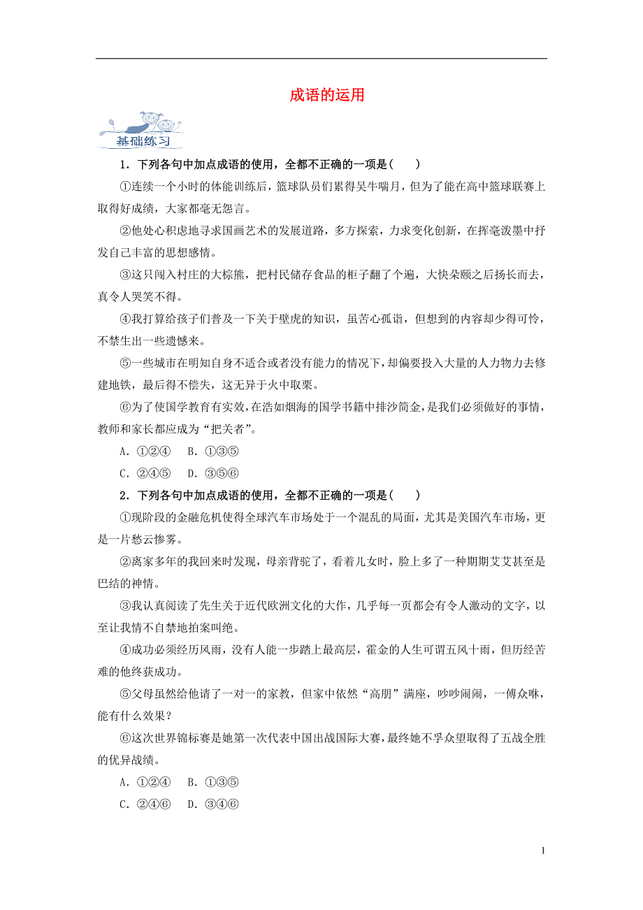 2019高考语文一轮复习语言基础知识运用_成语的运用训练_第1页