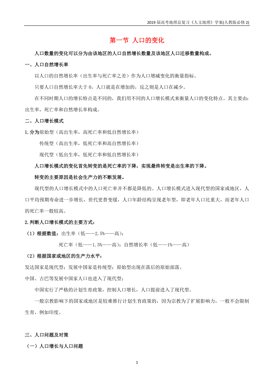 2019高考地理总复习人文地理人口区位分析第1节人口的自然变化学案新人教版必修2_第1页