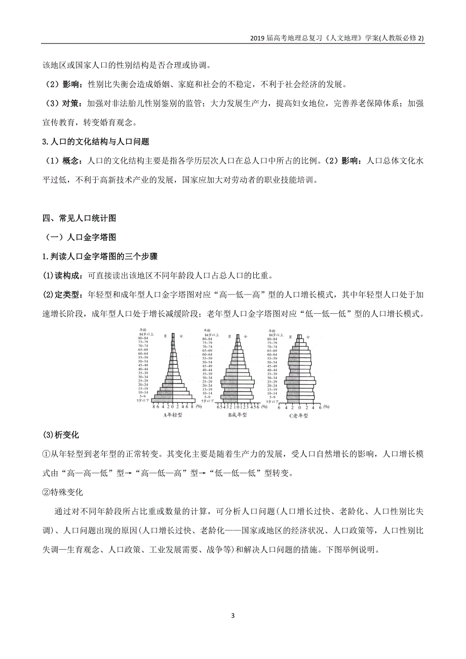 2019高考地理总复习人文地理人口区位分析第1节人口的自然变化学案新人教版必修2_第3页