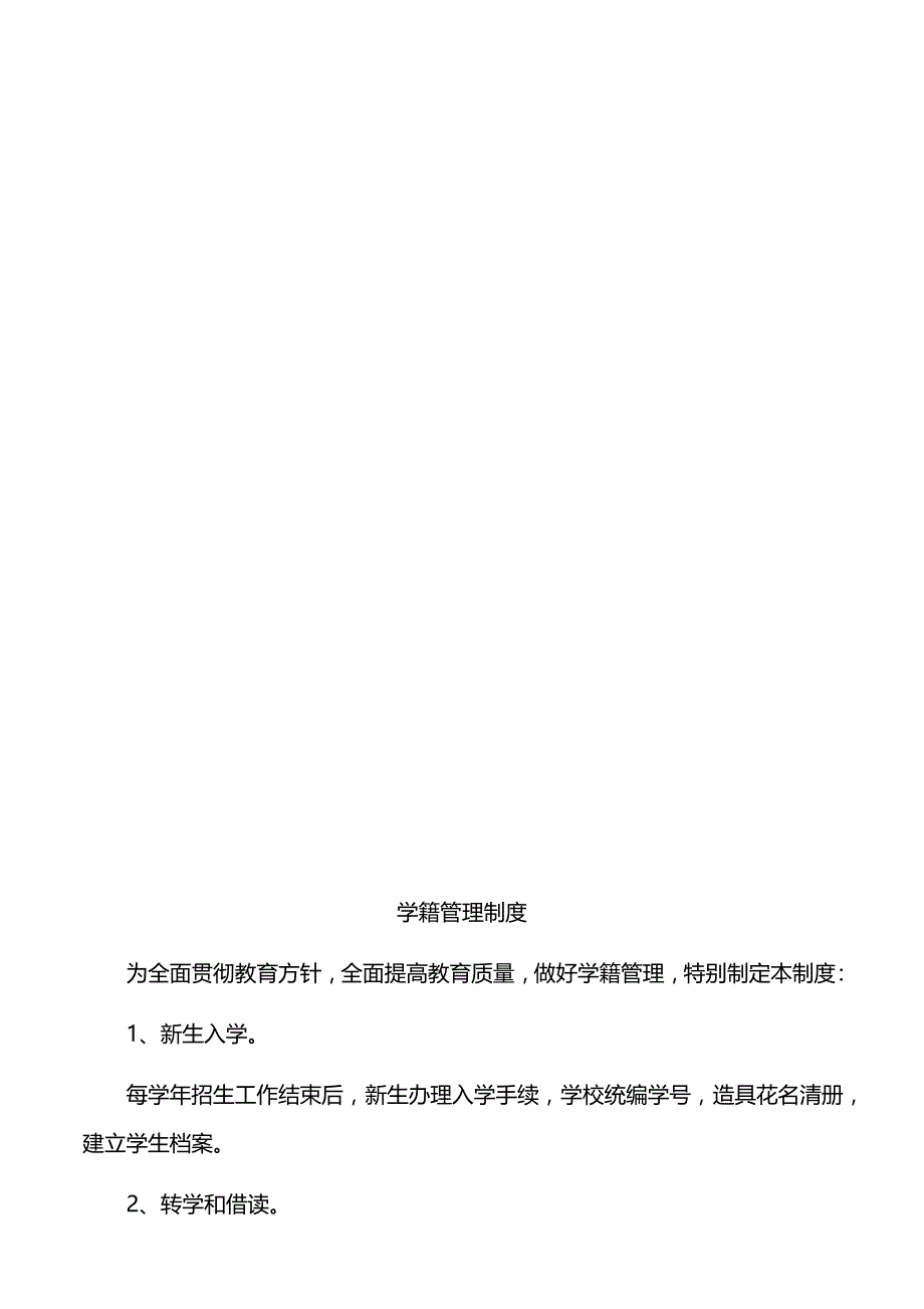 中小学学校管理制度汇编_解决方案_计划解决方案_实用文档_第3页