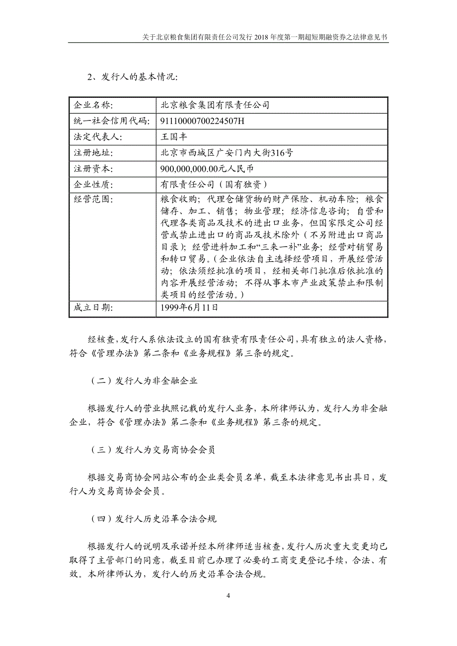 北京粮食集团有限责任公司2018第一期超短期融资券法律意见书_第3页