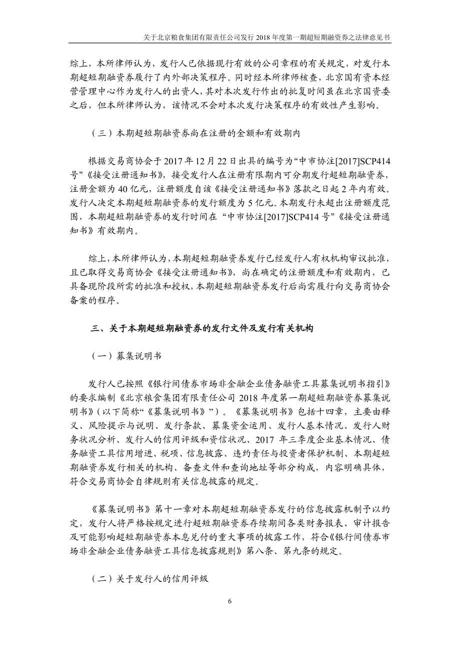 北京粮食集团有限责任公司2018第一期超短期融资券法律意见书_第5页