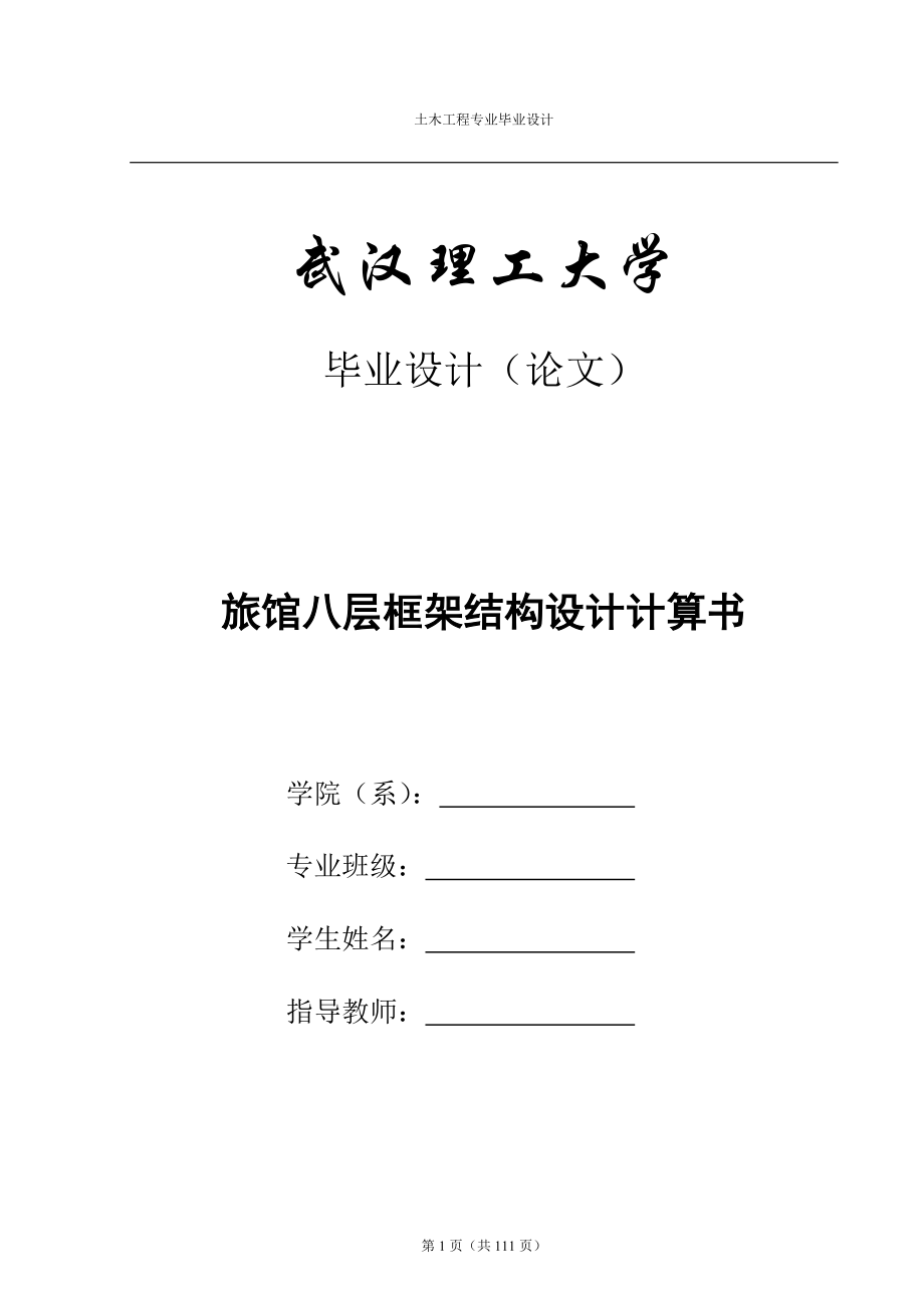 某旅馆八层框架结构设计计算书_土木工程专业毕业设计__第1页