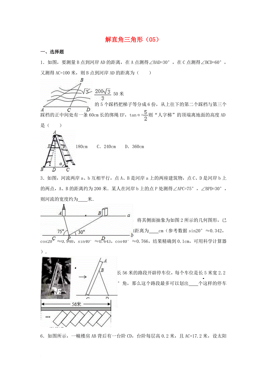 中考数学专项复习《解直角三角形（5）》练习（无答案） 浙教版_第1页