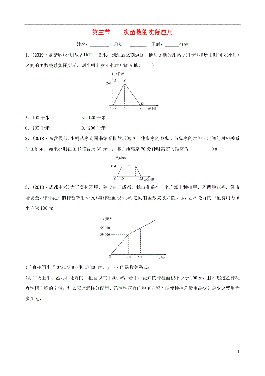 东营专版2019年中考数学复习第三章函数第三节一次函数的实际应用练习_第1页