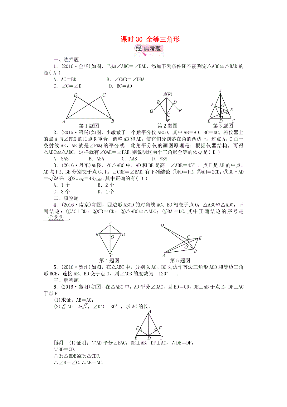 中考数学 教材知识复习 第五章 三角形 课时30 全等三角形备考演练_第1页