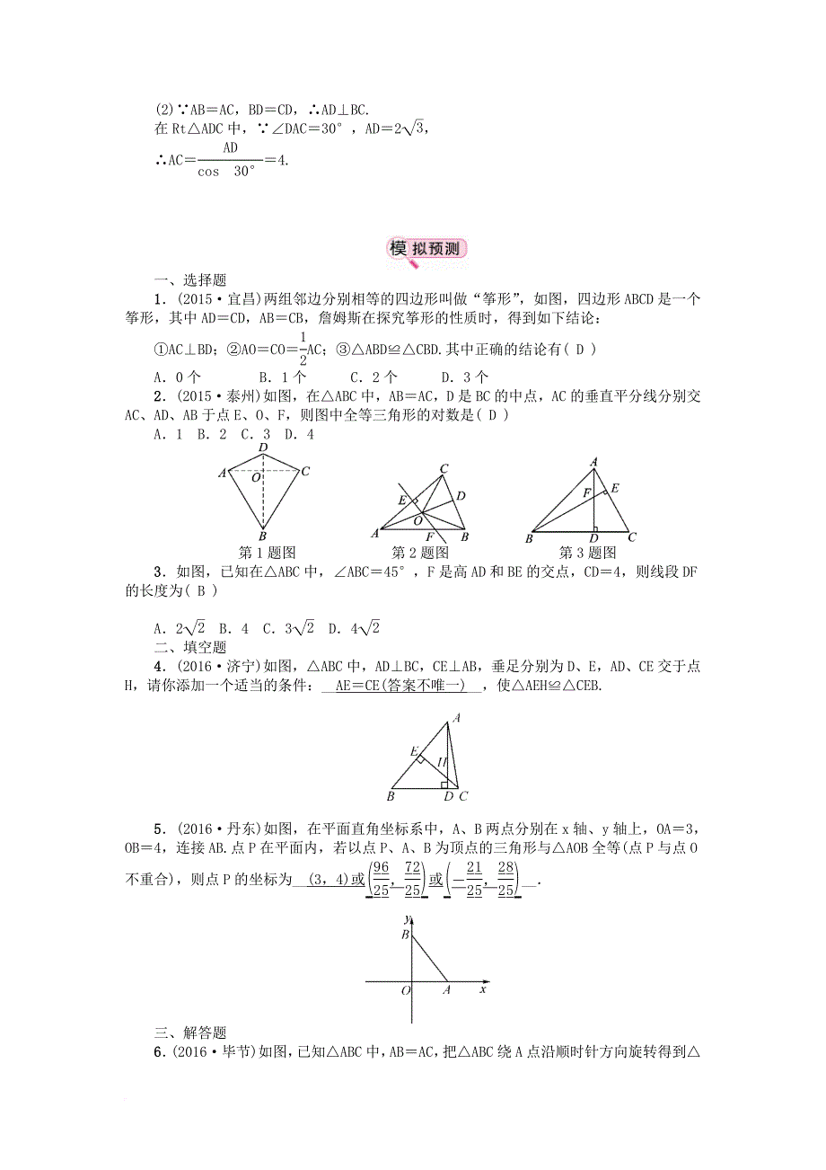 中考数学 教材知识复习 第五章 三角形 课时30 全等三角形备考演练_第2页