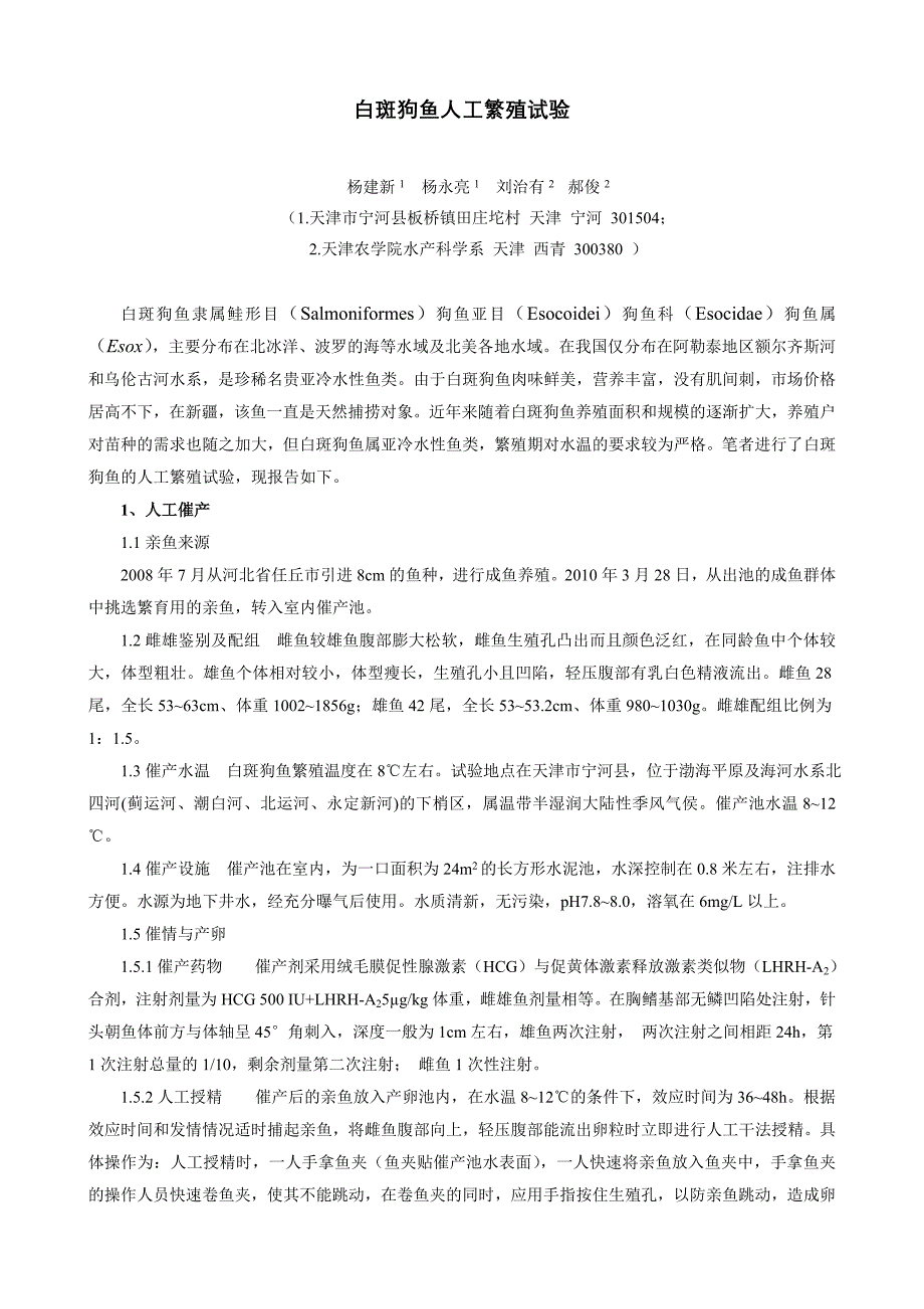 白斑狗鱼人工繁殖试验_第1页