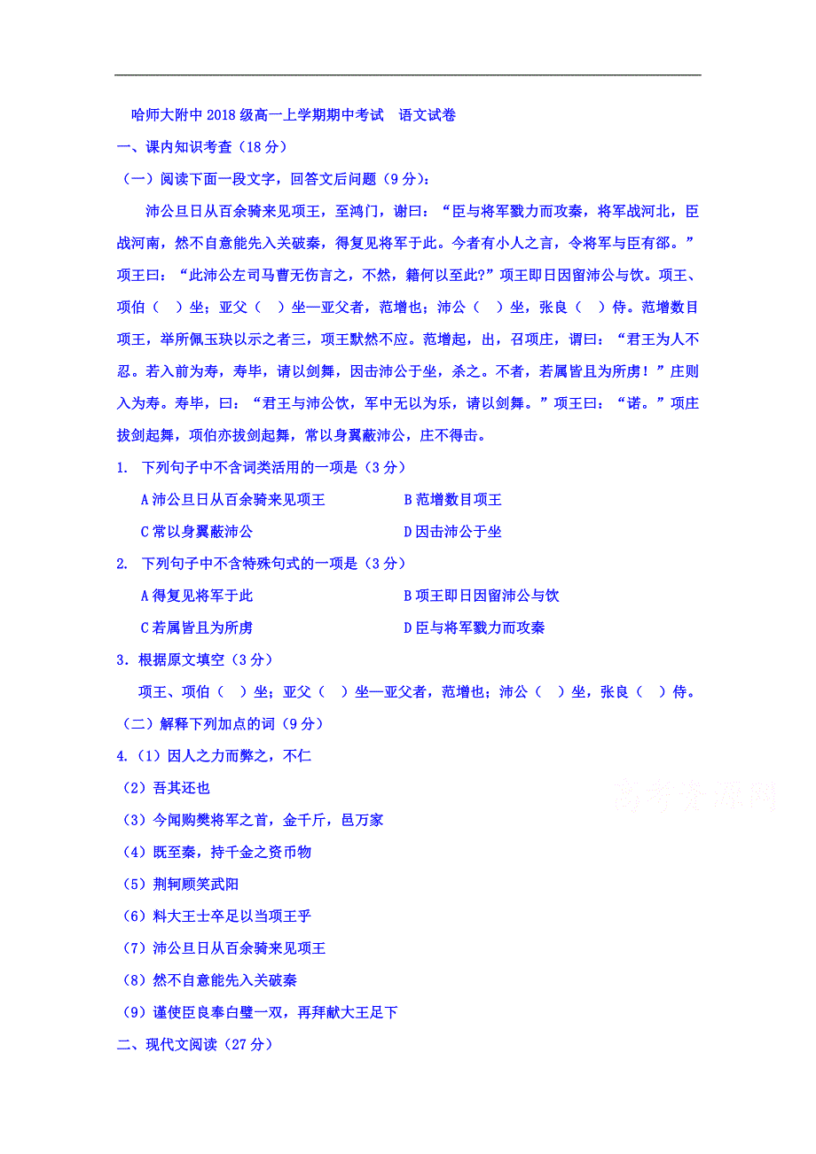 黑龙江省2018-2019学年高一上学期期中考试语文试题及答案_第1页