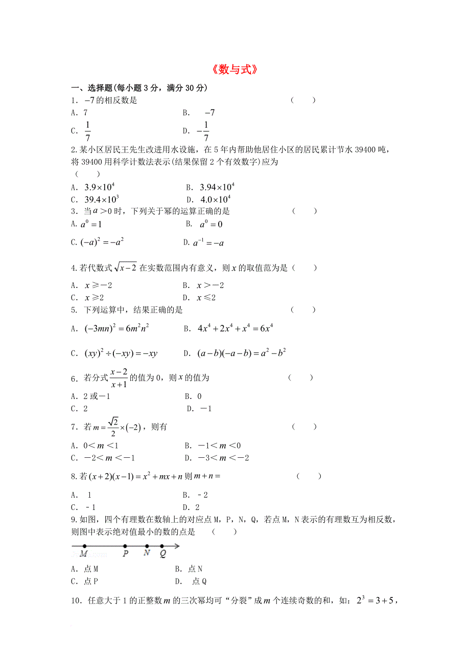 中考数学专题练习 数与式（无答案）_第1页