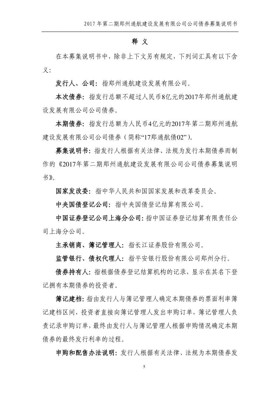 2017第二期郑州通航建设发展有限公司公司债券募集说明书_第5页